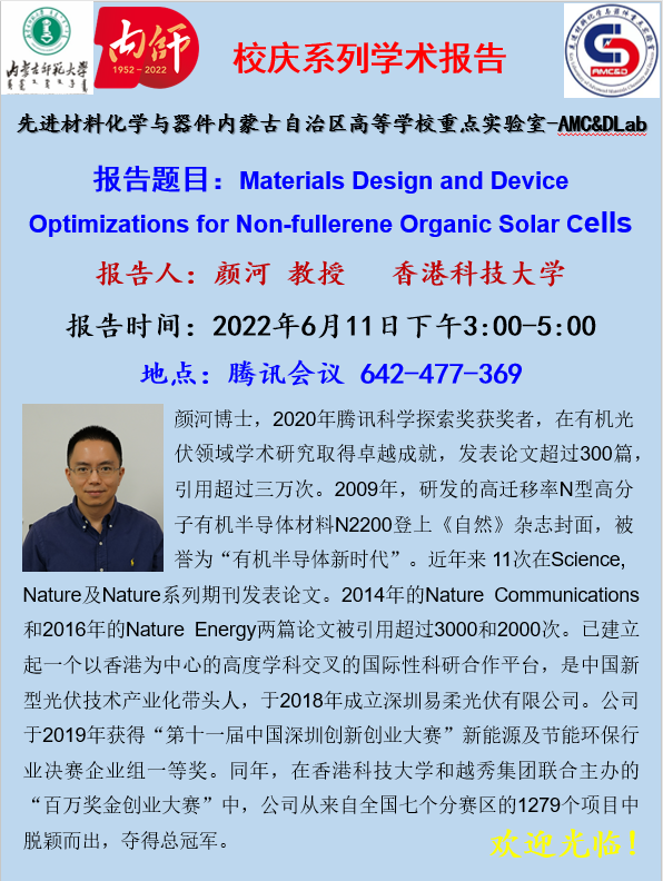 香港科技大学颜河教授应詹传郎教授邀请做题为“High-Performance Materials for New-Generation Non-fullerene Organic Solar Cells”的学术报告